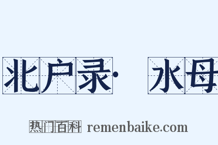 北户录·水母是什么意思的图片
